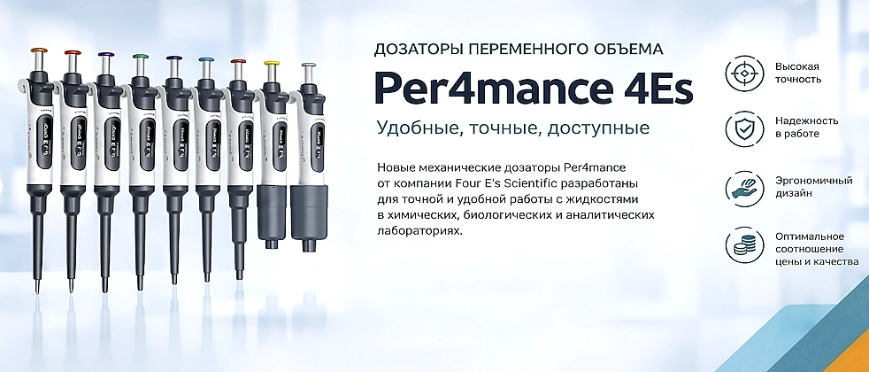Дозаторы переменного объема Per4mance 4Es